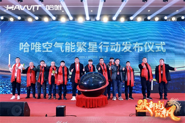 决胜最后一公里 | 2024哈唯空气能优秀经销商年会暨新品发布会圆满召开！